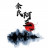 余氏阿三