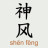 神风流宿