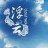 雲祈