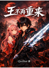 王不再重来