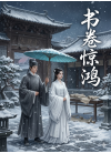 书卷惊鸿
