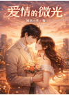 爱情的微光