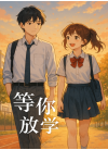 等你放学
