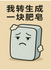 我转生成一块肥皂
