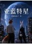 亚蓝特星