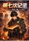 《第七次记录》