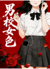 男校女色