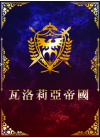 瓦洛莉亞帝國