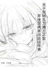关于我转生成为魔王之女，并决定离家出走这件事