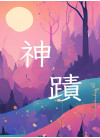 神蹟