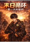 末日循环：第一天的黎明