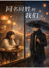 同名同姓的我们