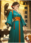 王妃她是改造人