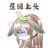 盗心