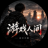 游戏人间