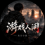 游戏人间