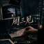 半幕3banmu