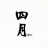 四月