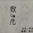 双儿