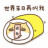 无业有名
