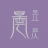 昙昱昃