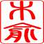 木俞