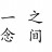 一念之间