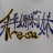 释娜莉妹