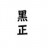 黑正