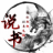 网络说书人
