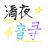 清夜音寻