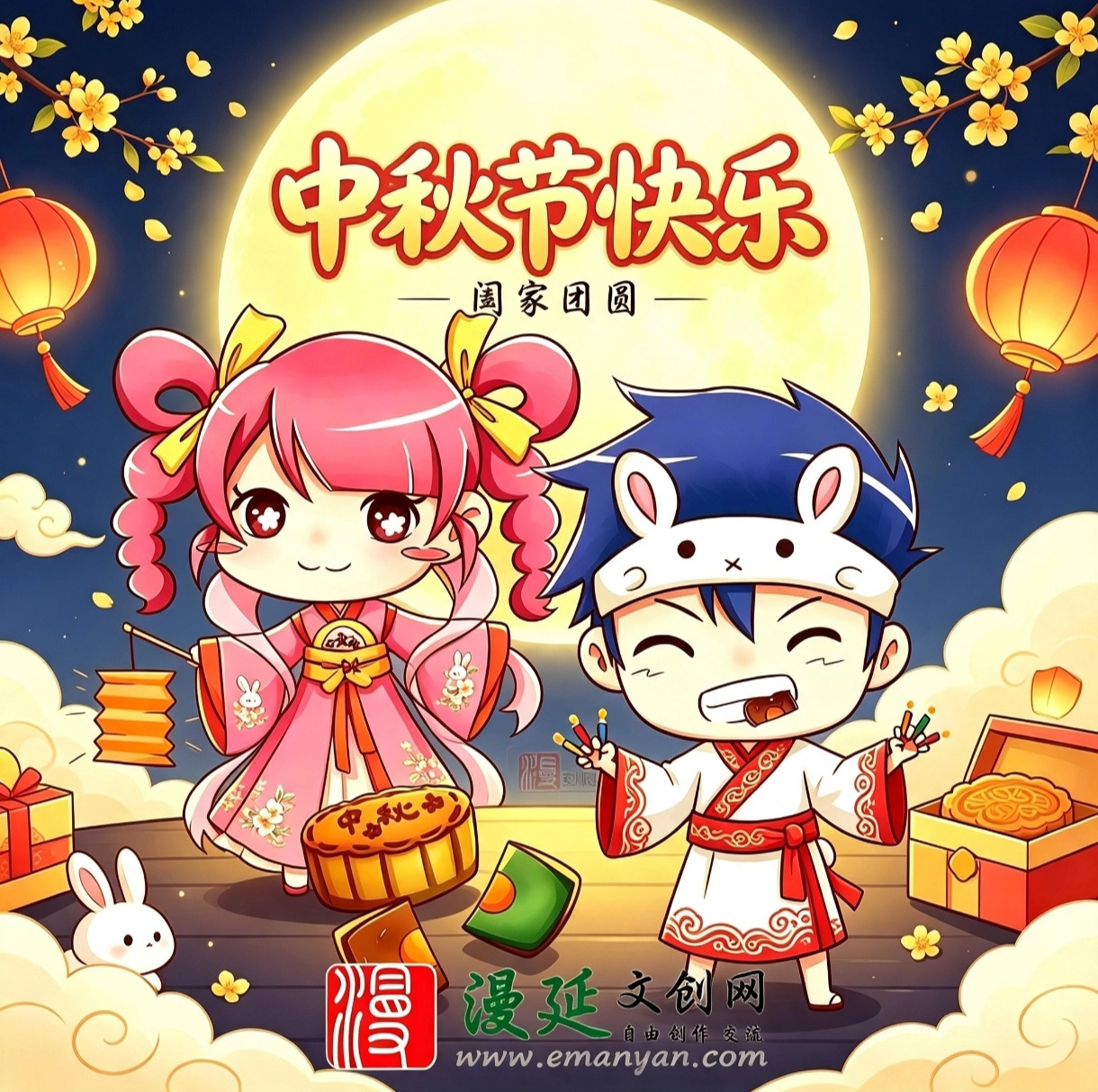 中秋节快乐
