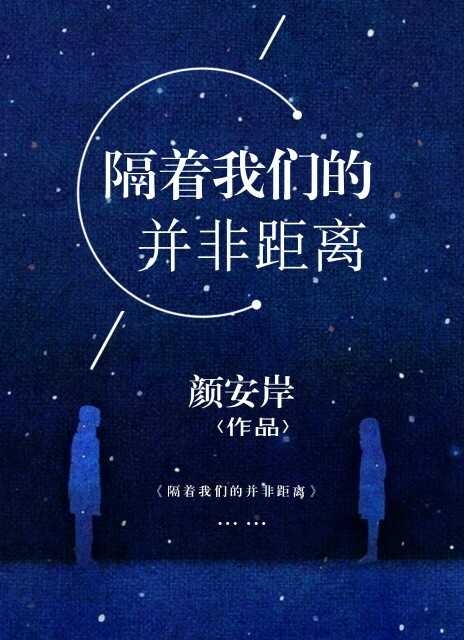 隔着我们的并非距离 正文 景物依旧 人事已非 4