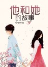 他和她的故事