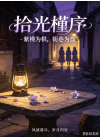 拾光槿序