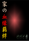 家の血缘羁绊