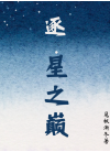 逐·星之巅