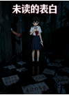未读的表白