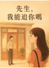 先生，我能追你嗎？