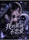 我的系统不恋爱