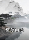至尊仙途