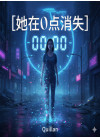 她在0点消失