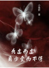 为虐而虐：爵少爱而不得