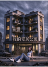 末世，我的安居公寓