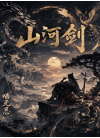 山河剑