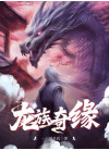 龙族奇缘