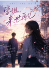 学姐，来世再见