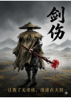 剑伤