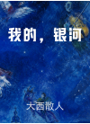 我的，银河