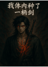 我体内种了一柄剑